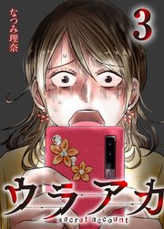 ウラアカ ～secret account 3巻