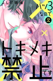 バツ3なのでトキメキ禁止です（2）