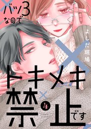 バツ3なのでトキメキ禁止です（4）