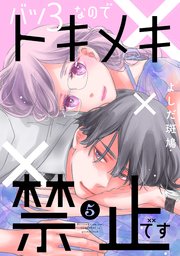 バツ3なのでトキメキ禁止です（5）