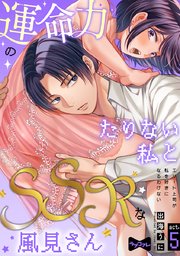 【ラブコフレ】運命力のたりない私とSSRな風見さん ～エリート上司が私を好きになるわけない～ act.5