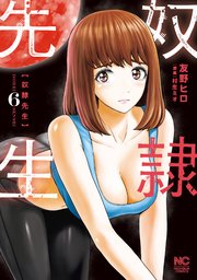 奴隷先生 6