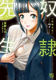 奴隷先生 7