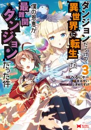 ダンジョンだらけの異世界に転生したけど僕の恩恵が最難関ダンジョンだった件（コミック） 3巻