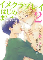 イメクラプレイはじめました。2～アイツに激しく求められて何度もイかされて…～ 1巻