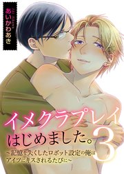 イメクラプレイはじめました。～声が出せない設定の俺はアイツとの初めての濃厚プレイに悶絶するしかない！～ 3巻