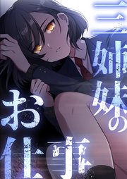 三姉妹のお仕事【タテヨミ】 2話