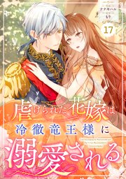 Berry’sFantasy虐げられた花嫁は冷徹竜王様に溺愛される17巻