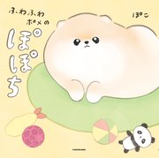 ふわふわポメのぽぽち