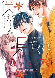 僕だけを見てくれ（6）
