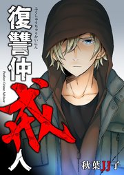 復讐仲戒人 6巻