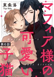 マフィア様の可愛い子猫 第6話