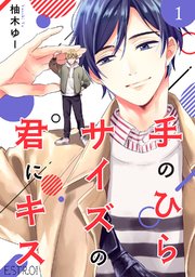 手のひらサイズの君にキス