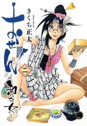 おせん 和な女 (二)