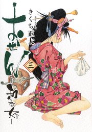 おせん 和な女 (三)
