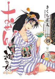 おせん 和な女 (四)