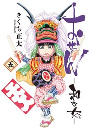 おせん 和な女 (五)