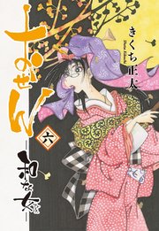 おせん 和な女 (六)