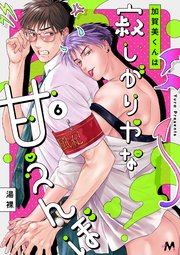 加賀美くんは寂しがりやな甘えんぼ 6話【シーモア限定特典付き】
