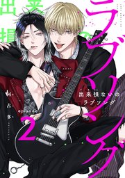 出来損ないのラブソング act.2