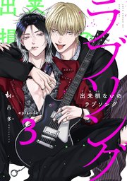 出来損ないのラブソング act.3