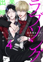 出来損ないのラブソング act.4