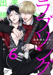 出来損ないのラブソング act.6
