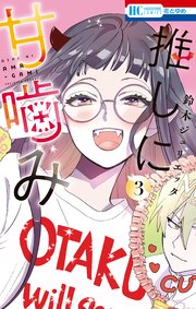 推しに甘噛み 3巻