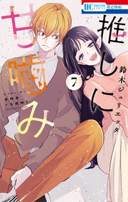推しに甘噛み 7巻