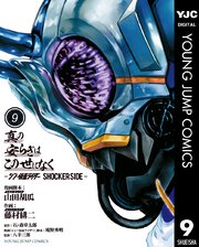 真の安らぎはこの世になく -シン・仮面ライダー SHOCKER SIDE- 9