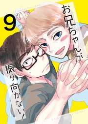 お兄ちゃんが振り向かない！(9) 惚れた女の息子がグイグイ来る