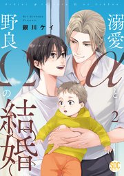 溺愛αと野良Ωの結婚【単行本版】2【シーモア限定特典付き】
