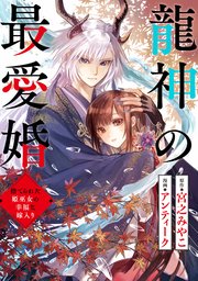 龍神の最愛婚 ～捨てられた姫巫女の幸福な嫁入り～: 23