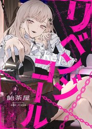 リベンジコール 2巻