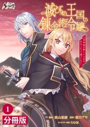 滅びの王国の錬金術令嬢