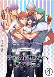 マッスルサロンへようこそ!【デジタル修正版】4