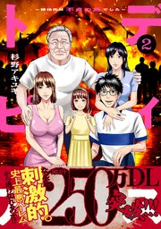ディストピア～移住先は不貞の島でした～【単行本版】 2巻