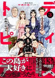 ディストピア～移住先は不貞の島でした～【単行本版】 3巻