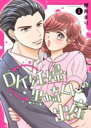 DK妊婦・黒崎くんの出産