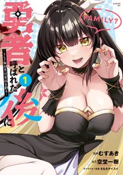 勇者と呼ばれた後に ―そして無双男は家族を創る―