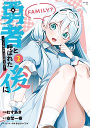 勇者と呼ばれた後に ―そして無双男は家族を創る―（2）