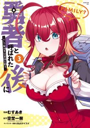 勇者と呼ばれた後に ―そして無双男は家族を創る―（3）