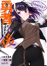勇者と呼ばれた後に ―そして無双男は家族を創る―（4）