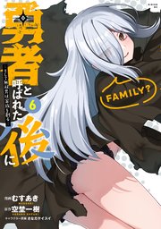 勇者と呼ばれた後に ―そして無双男は家族を創る―（6）