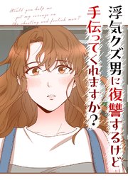 浮気クズ男に復讐するけど手伝ってくれますか？【タテヨミ】21