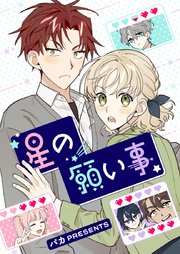 星の願い事【タテヨミ】第61話