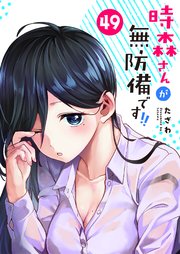 時森さんが無防備です！！【単話版】（49）