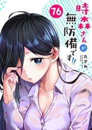 時森さんが無防備です！！【単話版】（７６）