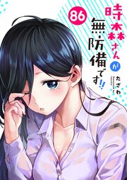 時森さんが無防備です！！【単話版】（８６）
