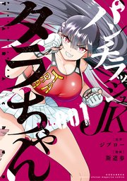 パンチラッシュJKタラちゃん